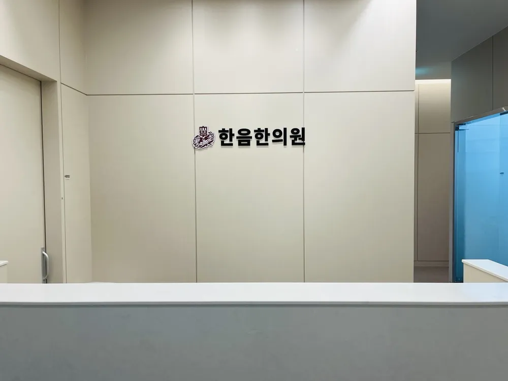 한음한방신경정신과한의원 대표 이미지