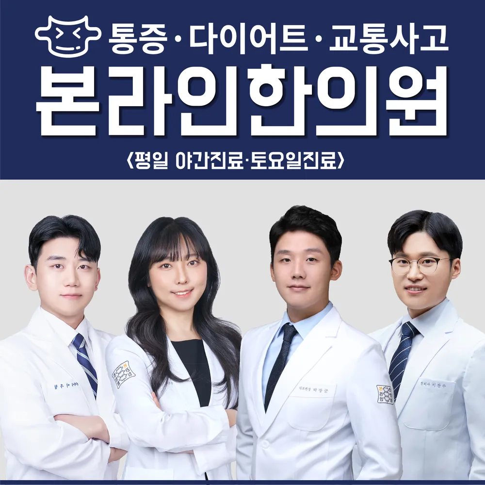 본라인한의원 가산 대표 이미지