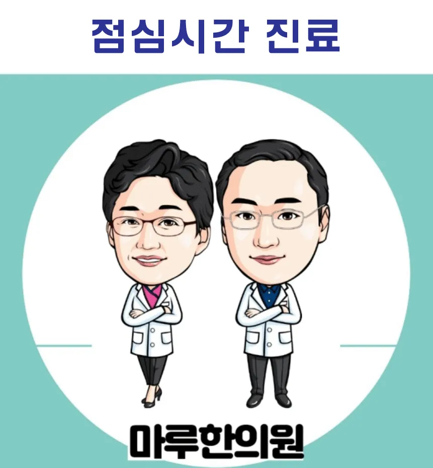 마루한의원 대표 이미지