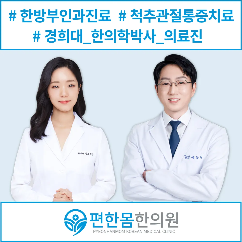 편한몸한의원 대표 이미지