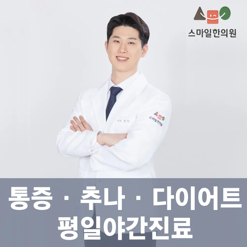 스마일한의원 대표 이미지