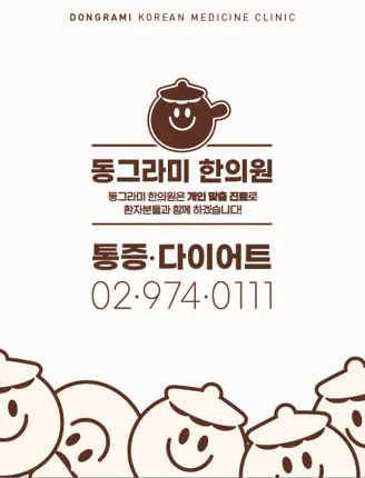 동그라미한의원 대표 이미지