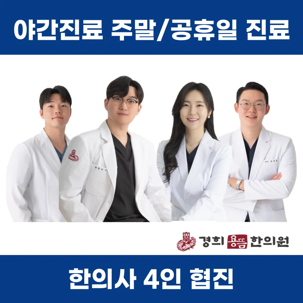 경희용뜸한의원 대표 이미지