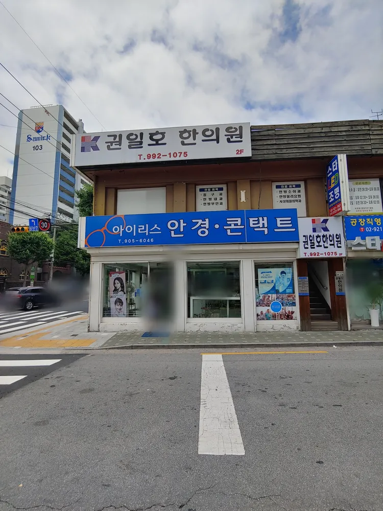 권일호한의원 대표 이미지