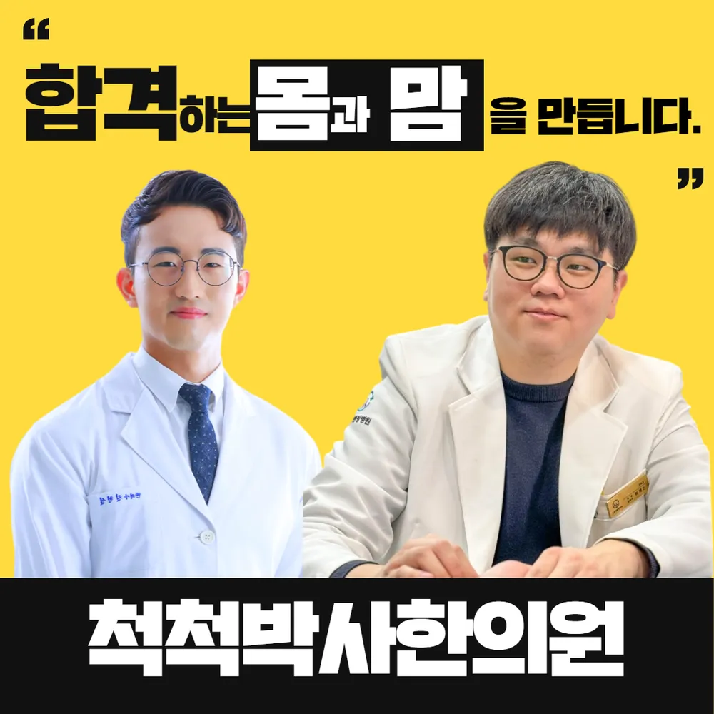 척척박사한의원 노량진 본원 대표 이미지