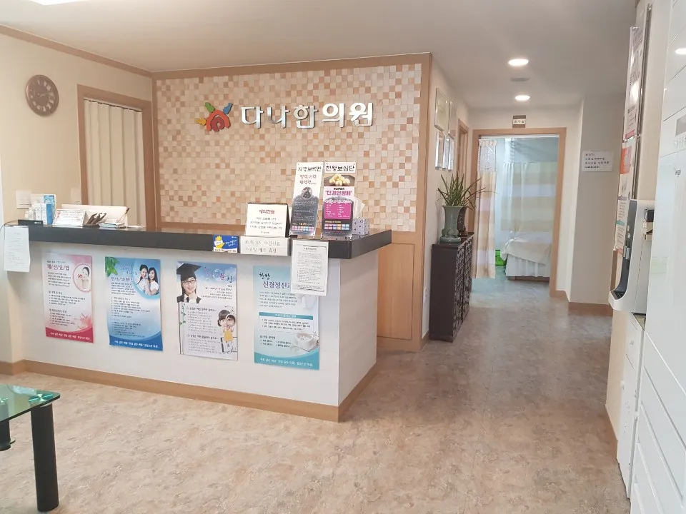 다나한의원 대표 이미지