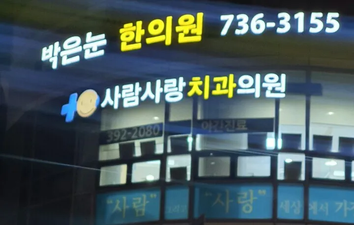 밝은눈한의원 대표 이미지