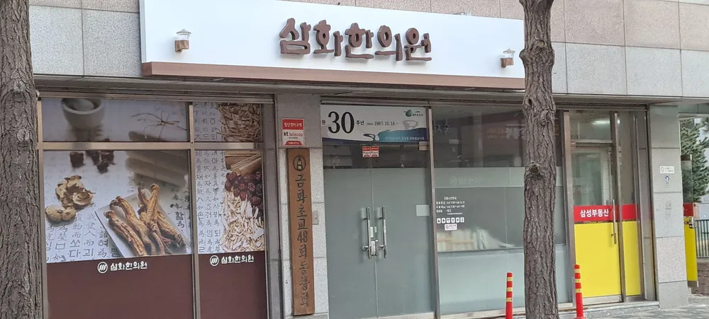 삼화한의원 대표 이미지