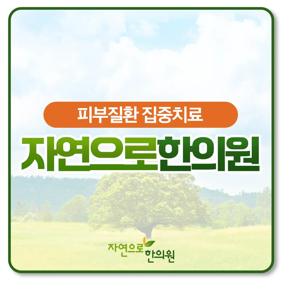 자연으로한의원 대표 이미지