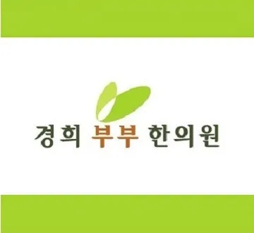 경희부부한의원 대표 이미지