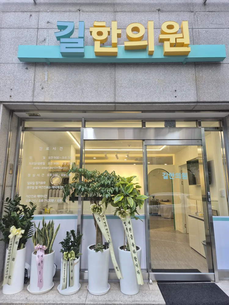 길한의원 대표 이미지