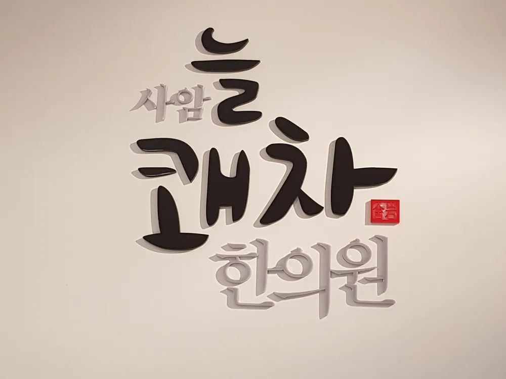 사암늘쾌차한의원 대표 이미지
