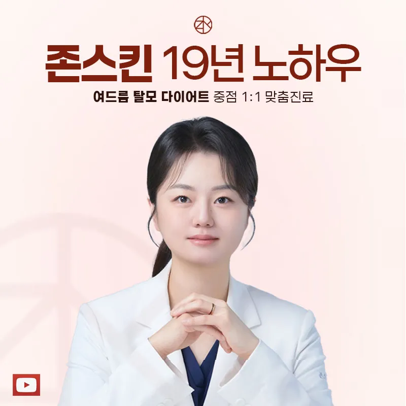 존스킨한의원 대표 이미지