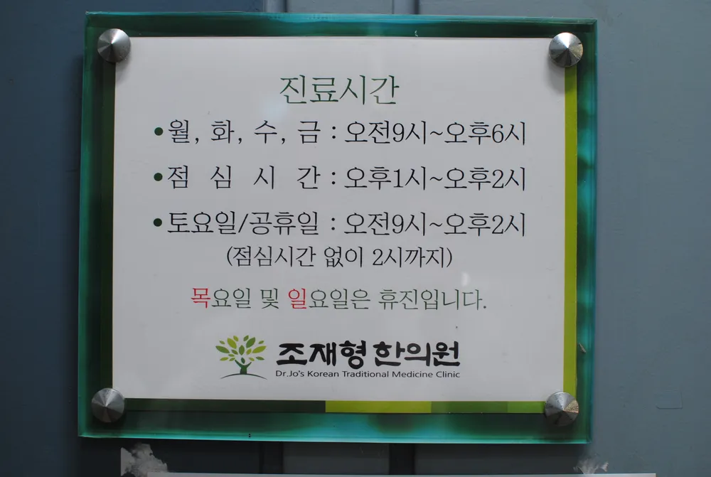 조재형한의원 대표 이미지