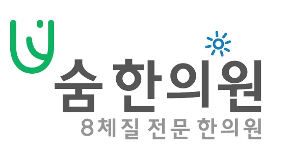 숨한의원 대표 이미지