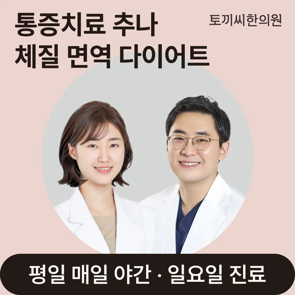 토끼씨한의원 대표 이미지