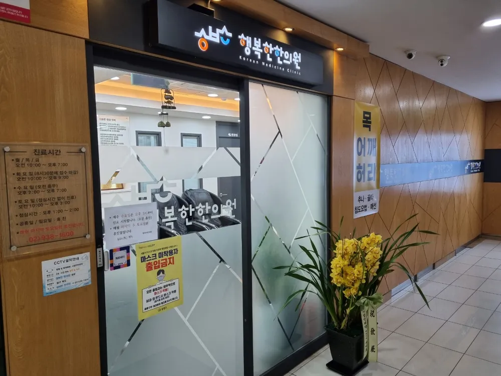 행복한한의원 대표 이미지