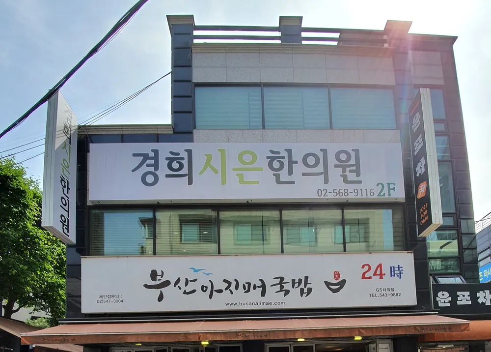 경희시은한의원 대표 이미지