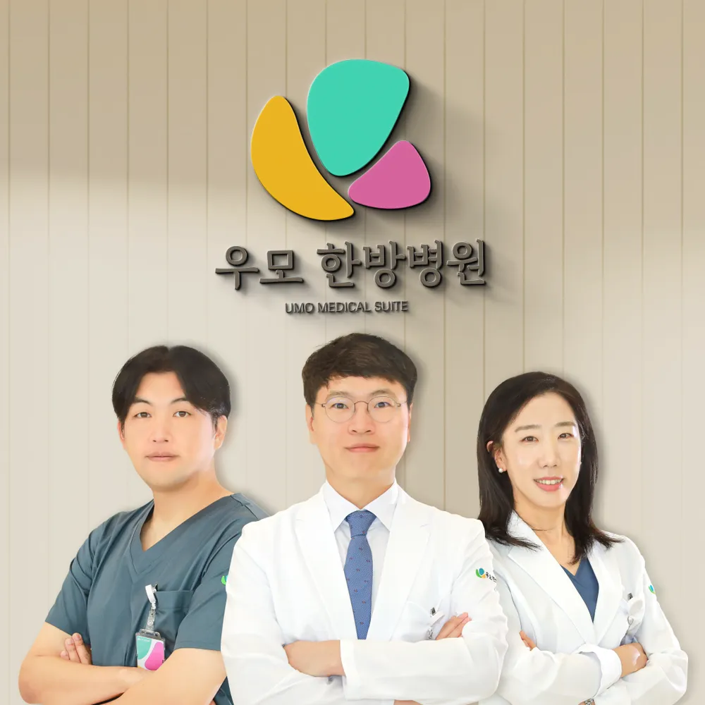 우모한방병원 대표 이미지