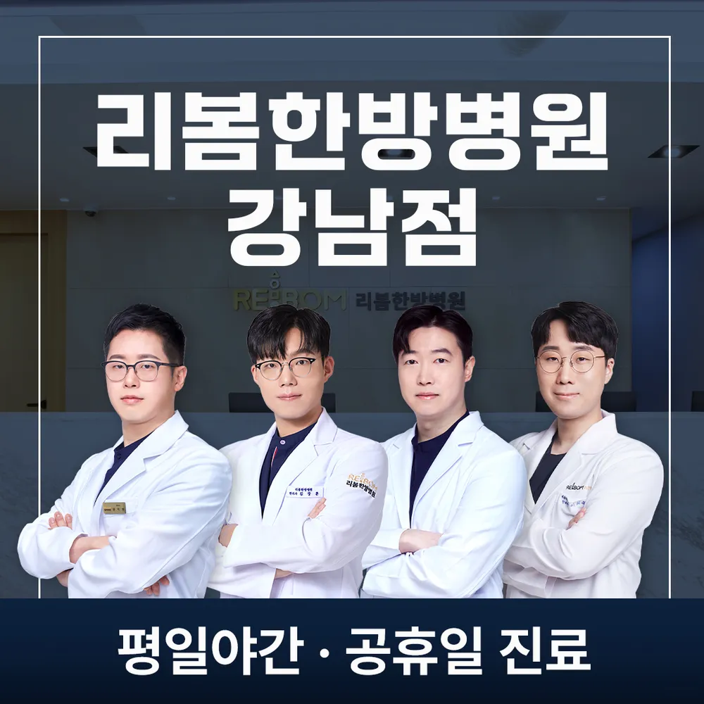 리봄한방병원 대표 이미지