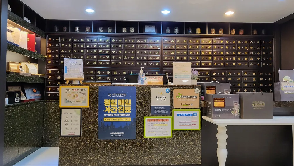 서래부부한의원 대표 이미지