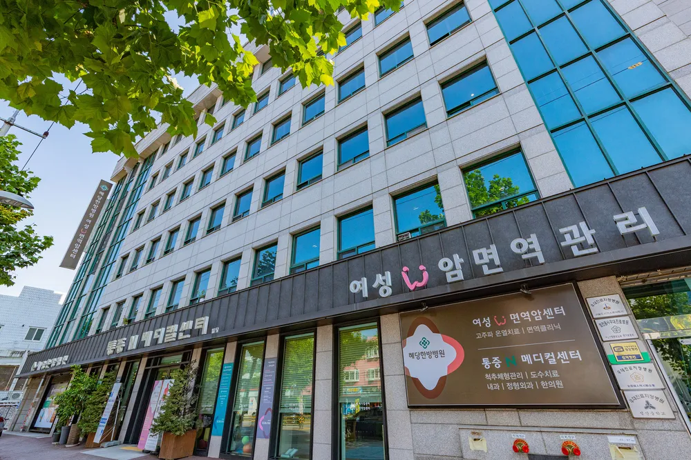 혜당한방병원 대표 이미지