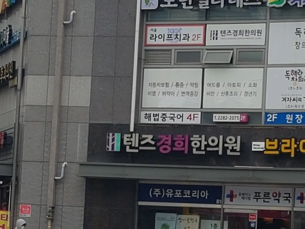 텐즈경희한의원 대표 이미지