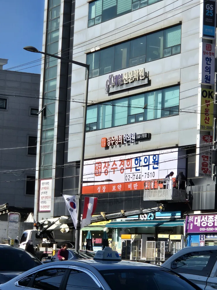 장수경희한의원 대표 이미지