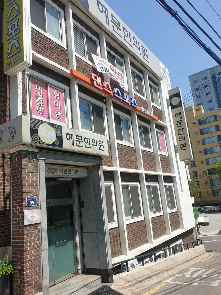 혜문한의원 대표 이미지