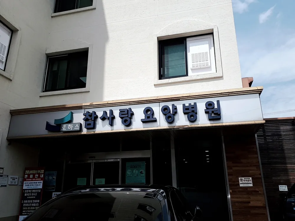 로하스참사랑요양병원 대표 이미지
