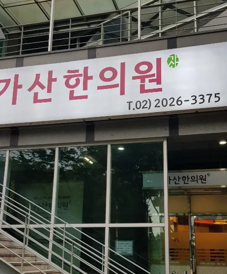 가산한의원 대표 이미지