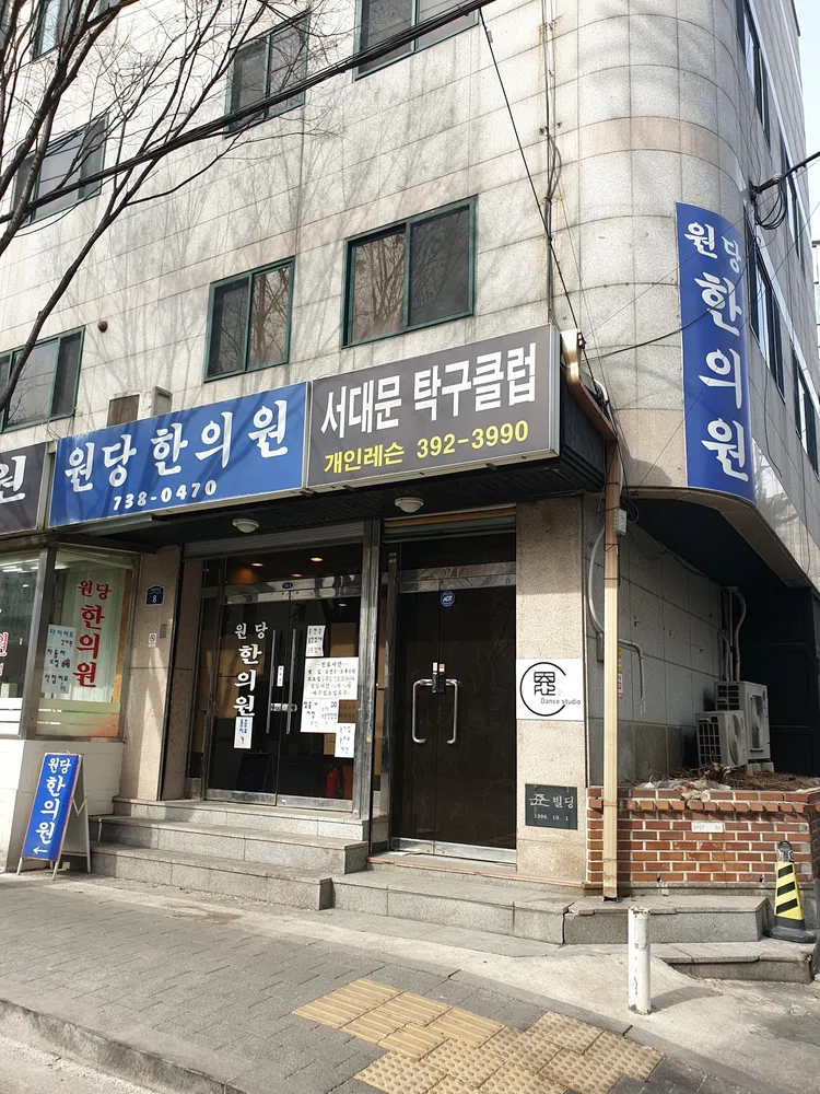 원당한의원 대표 이미지