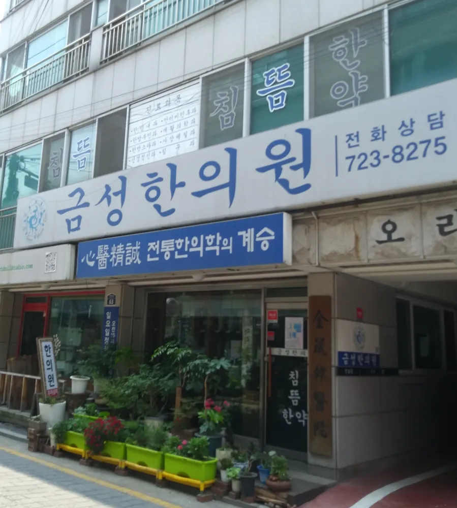 금성한의원 대표 이미지