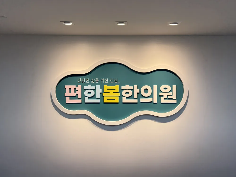 편한봄한의원 대표 이미지