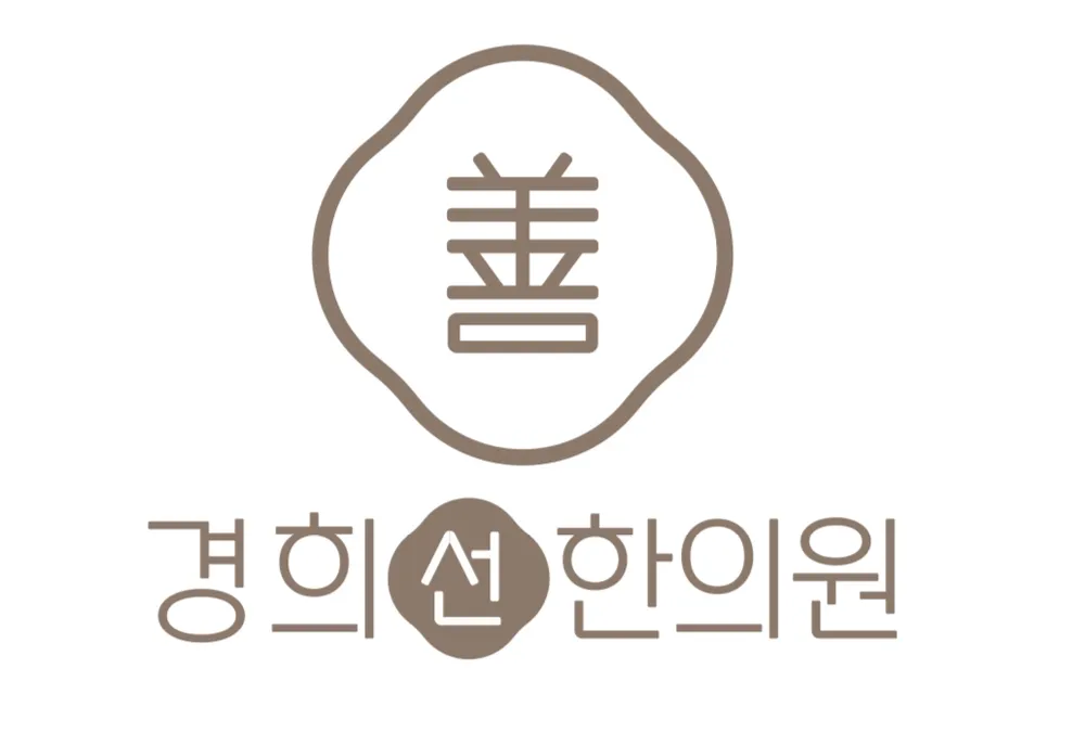 경희선한의원 대표 이미지