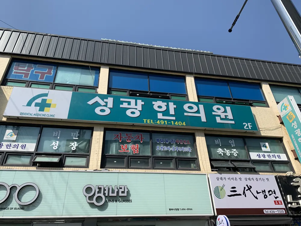 성광한의원 대표 이미지