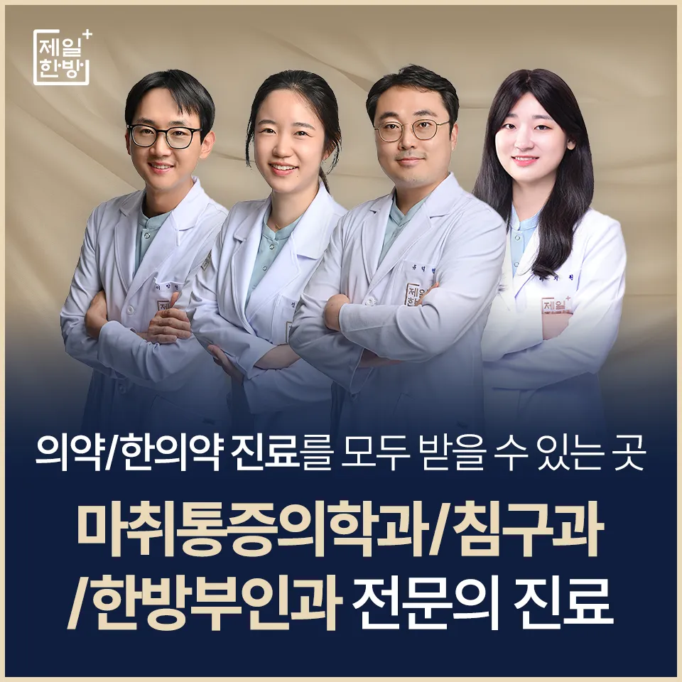 서울제일한방병원 대표 이미지