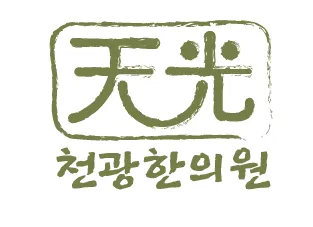 천광한의원 대표 이미지