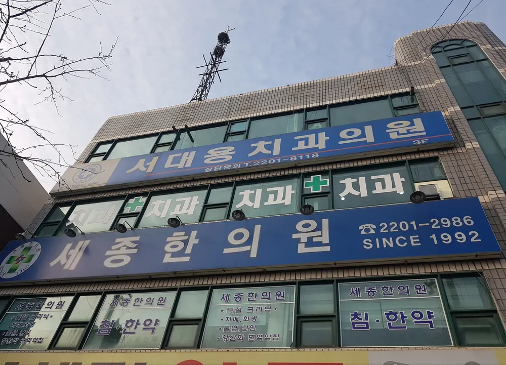 세종한의원 대표 이미지