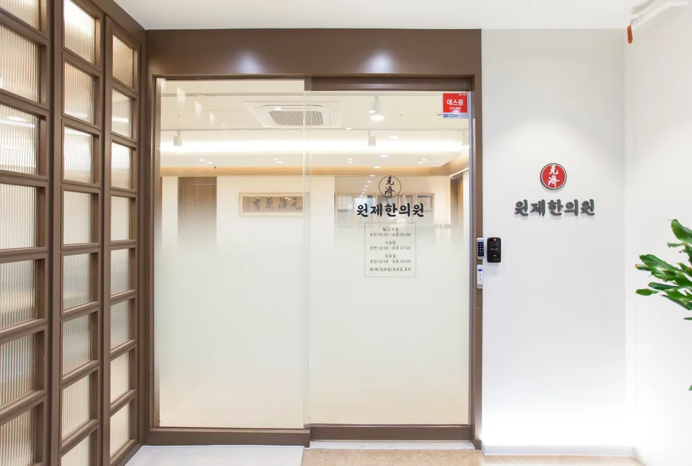 원제한의원 대표 이미지