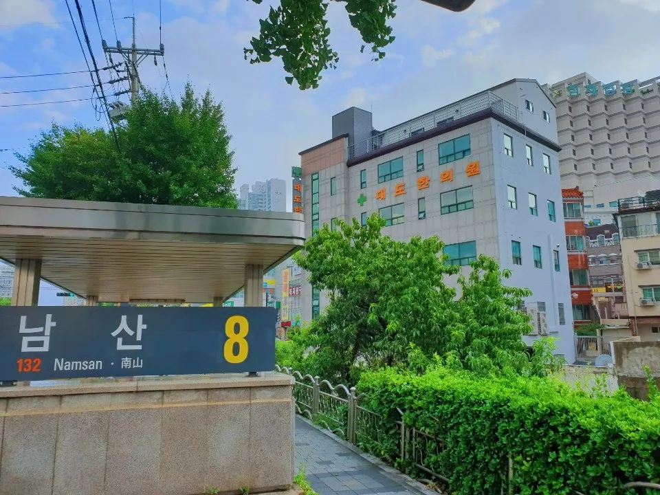 대도한의원 대표 이미지