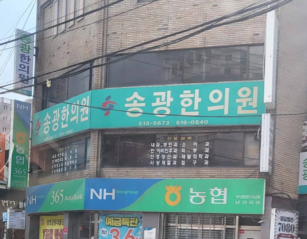 송광한의원 대표 이미지