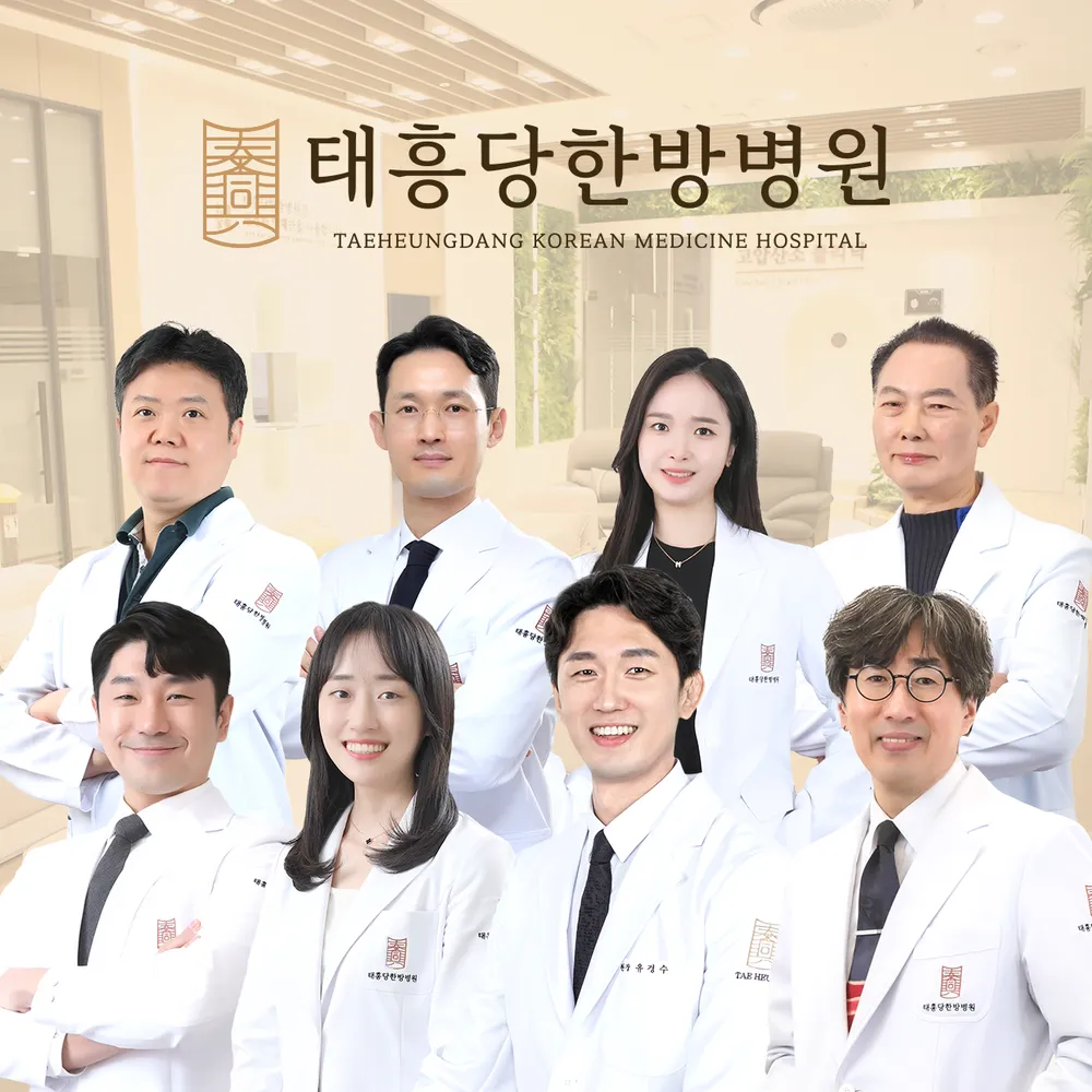 태흥당한방병원 대표 이미지