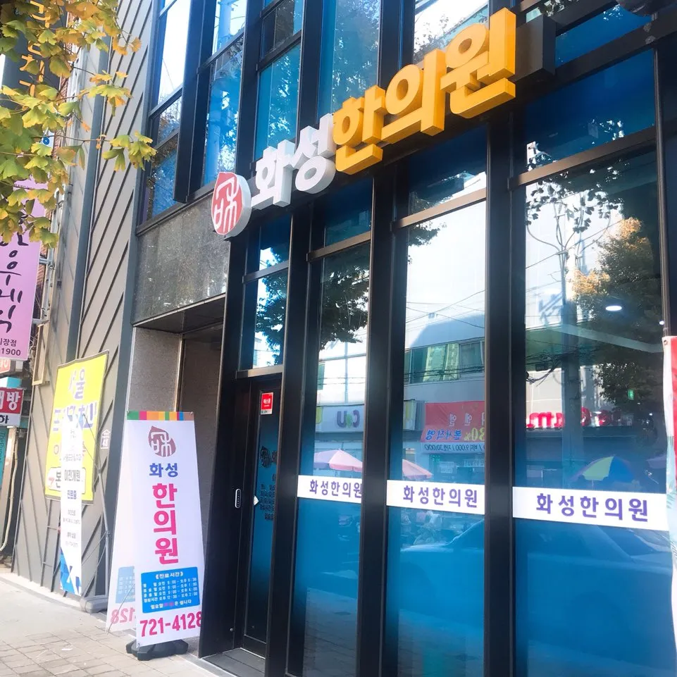 화성한의원 대표 이미지