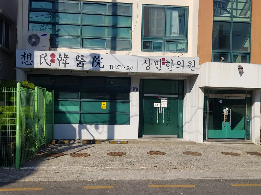상민한의원 대표 이미지