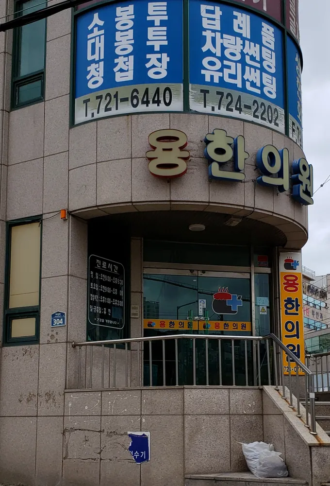 용한의원 대표 이미지