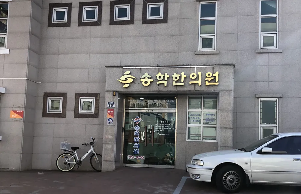 송학한의원 대표 이미지