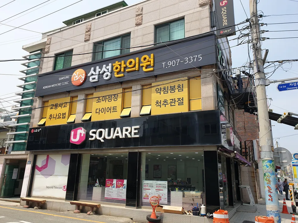 삼성한의원 대표 이미지