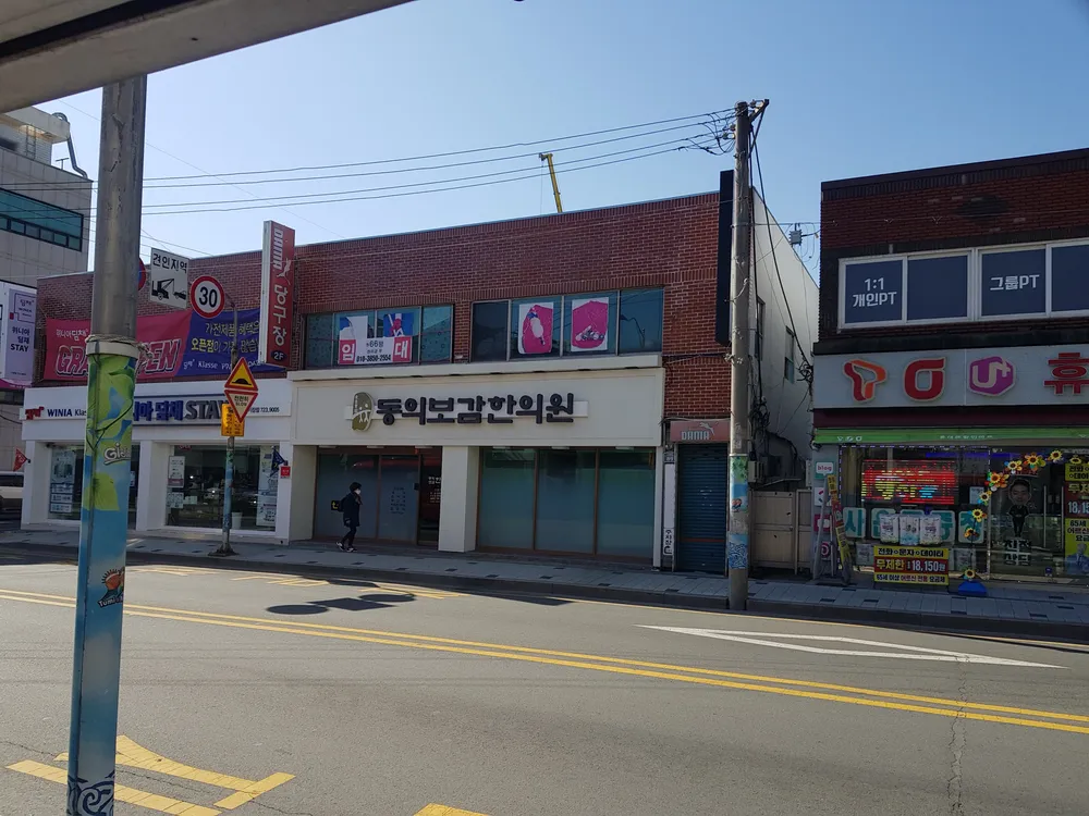 동의보감한의원 대표 이미지