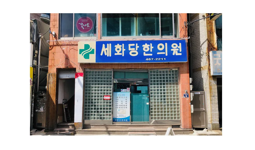 세화당한의원 대표 이미지